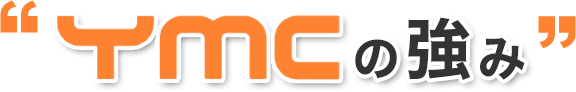 YMCの強み