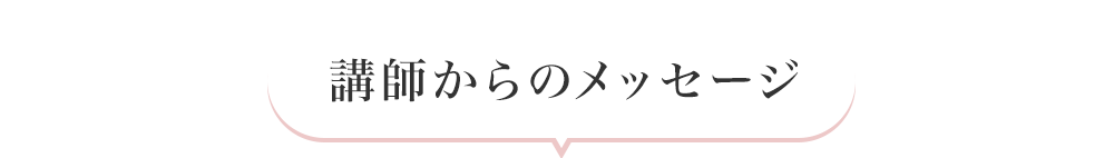 講師からのメッセージ