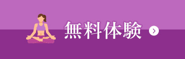 無料体験