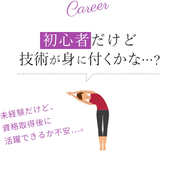 初心者だけど 技術が身に付くかな…？