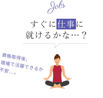 すぐに仕事に 就けるかな…？