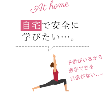 自宅で安全に 学びたい…。