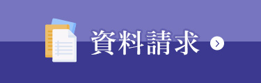 資料請求