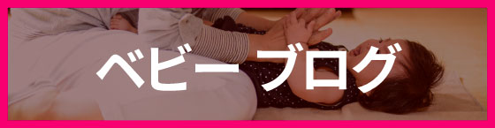 ベビーブログ