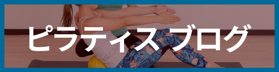 ピラティスブログ