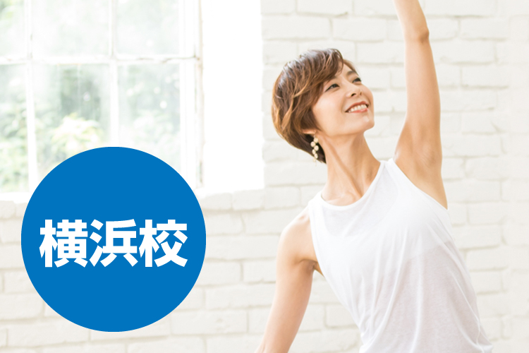 横浜でヨガ資格RYT200取得なら断然YMCメディカルスクール横浜校！多くの卒業生たちが活躍している、その魅力をご紹介！