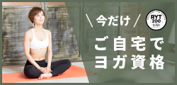 今だけ。ご自宅でヨガ資格