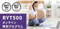 RYT500オンライン特別プログラム